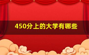 450分上的大学有哪些