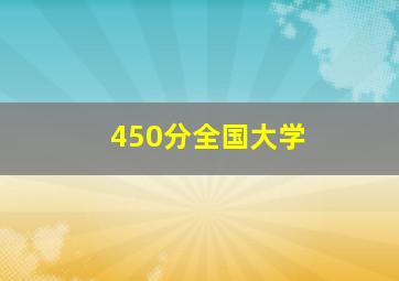 450分全国大学