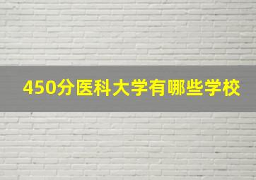 450分医科大学有哪些学校