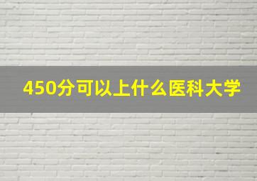 450分可以上什么医科大学