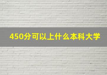 450分可以上什么本科大学