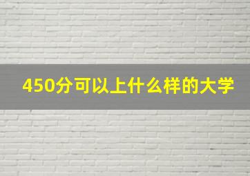 450分可以上什么样的大学