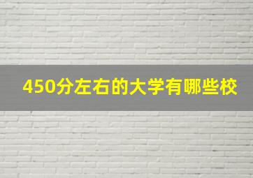 450分左右的大学有哪些校