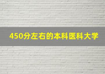 450分左右的本科医科大学