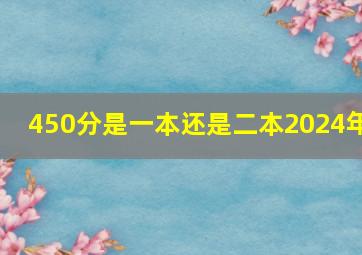 450分是一本还是二本2024年