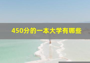 450分的一本大学有哪些