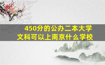 450分的公办二本大学文科可以上南京什么学校