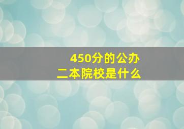 450分的公办二本院校是什么