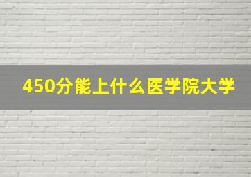 450分能上什么医学院大学