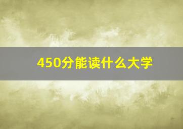 450分能读什么大学