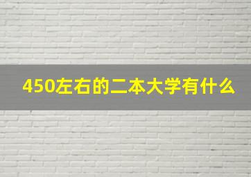 450左右的二本大学有什么