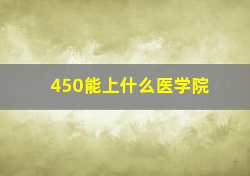 450能上什么医学院