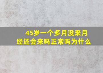 45岁一个多月没来月经还会来吗正常吗为什么