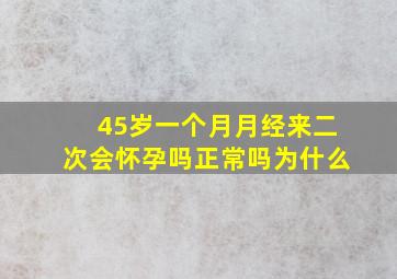 45岁一个月月经来二次会怀孕吗正常吗为什么