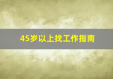 45岁以上找工作指南