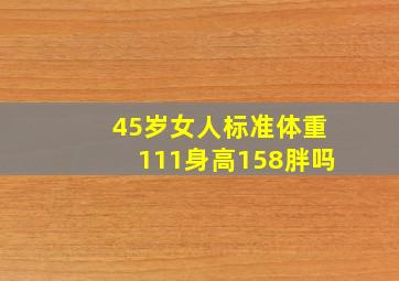 45岁女人标准体重111身高158胖吗