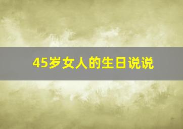 45岁女人的生日说说