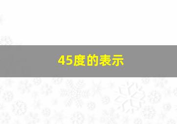 45度的表示