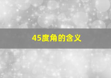 45度角的含义