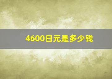 4600日元是多少钱