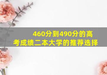 460分到490分的高考成绩二本大学的推荐选择