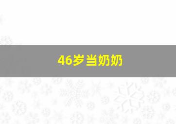 46岁当奶奶