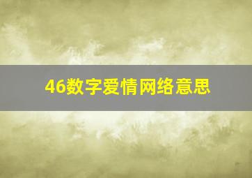 46数字爱情网络意思