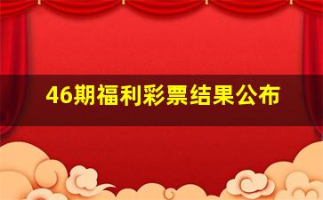 46期福利彩票结果公布