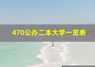 470公办二本大学一览表