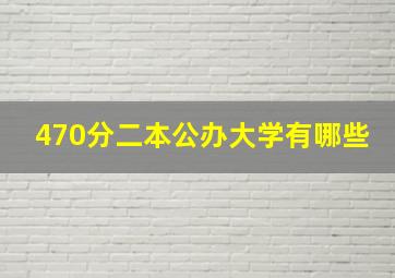 470分二本公办大学有哪些