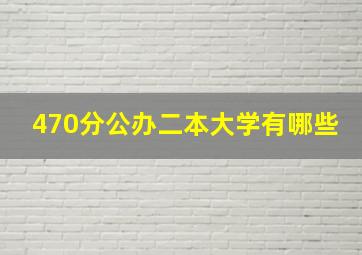 470分公办二本大学有哪些