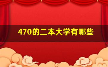 470的二本大学有哪些