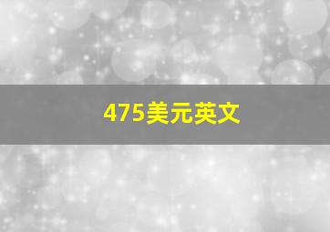 475美元英文