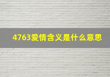 4763爱情含义是什么意思