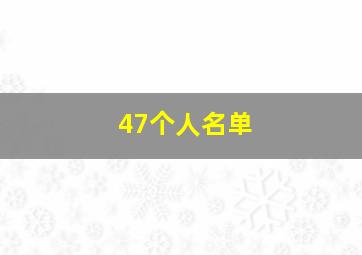 47个人名单