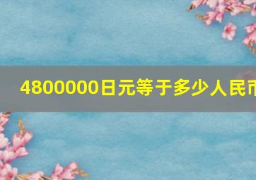 4800000日元等于多少人民币