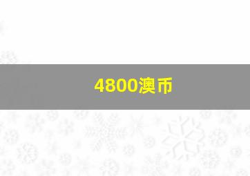 4800澳币