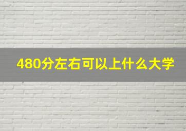 480分左右可以上什么大学