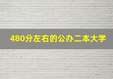 480分左右的公办二本大学