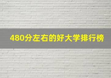 480分左右的好大学排行榜