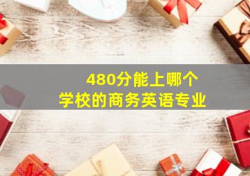 480分能上哪个学校的商务英语专业