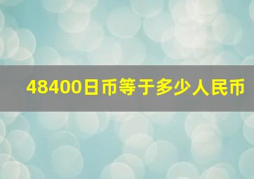 48400日币等于多少人民币