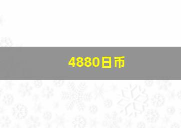 4880日币