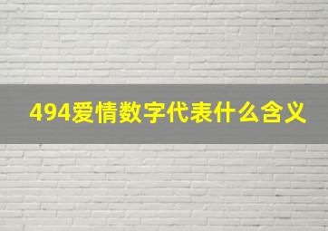 494爱情数字代表什么含义