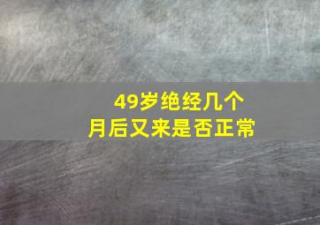 49岁绝经几个月后又来是否正常