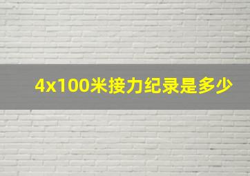 4x100米接力纪录是多少