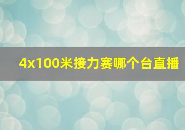 4x100米接力赛哪个台直播