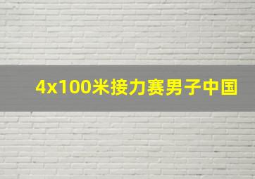 4x100米接力赛男子中国