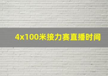 4x100米接力赛直播时间