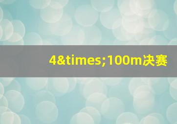 4×100m决赛